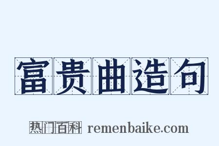 富贵曲造句是什么意思的图片